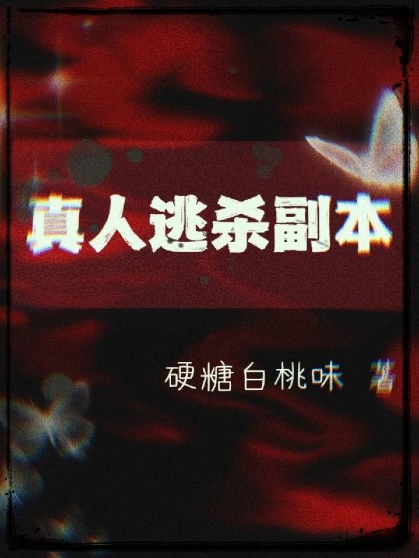 真人闯关逃生游戏