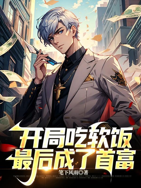 玄幻之开局吃软饭