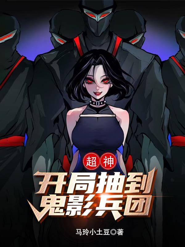 主角开局签到鬼影兵团