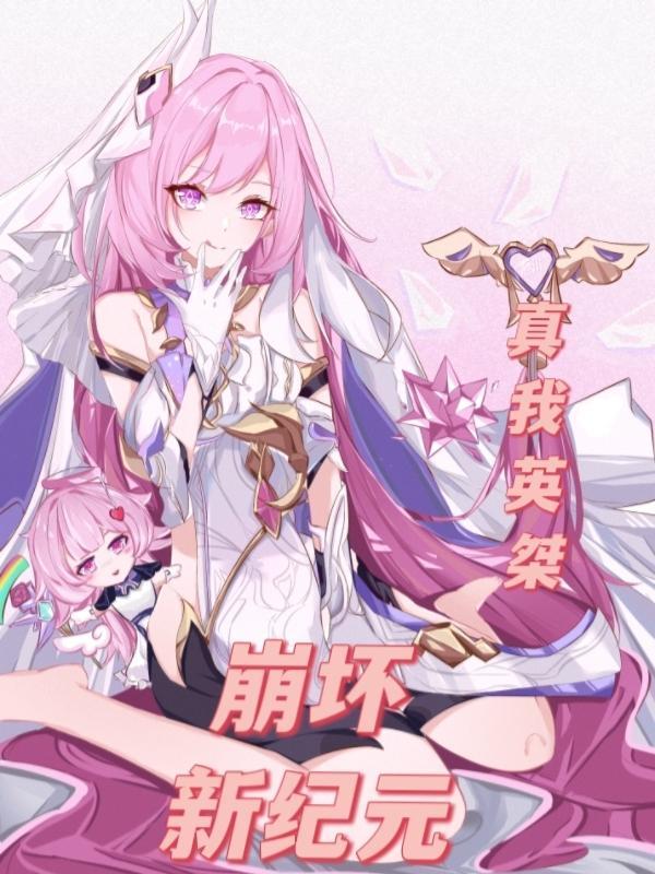 崩坏 纪元