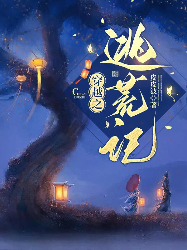穿越之逃荒记 小宝绒免费阅读