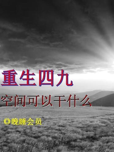 重生四十年代空间文