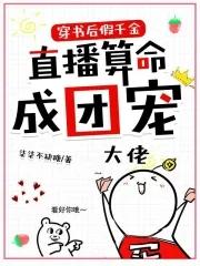 穿书后假千金她a翻天作者瑾十八