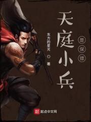 天庭小兵梦中码字免费
