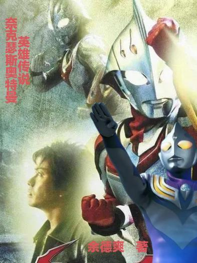 奈克瑟斯奥特曼游戏视频