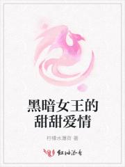 黑暗女王什么意思