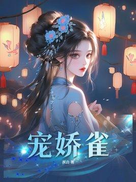 宠娇雀100章全文免费阅读
