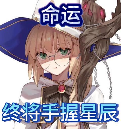 命运掌握在你手中