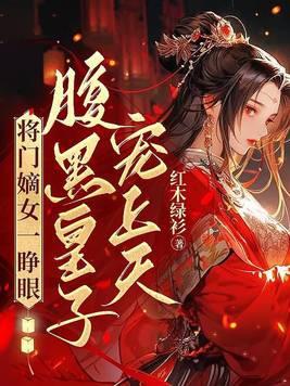 将门嫡女免费