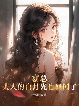 夫人的白月光也回国了不想过马
