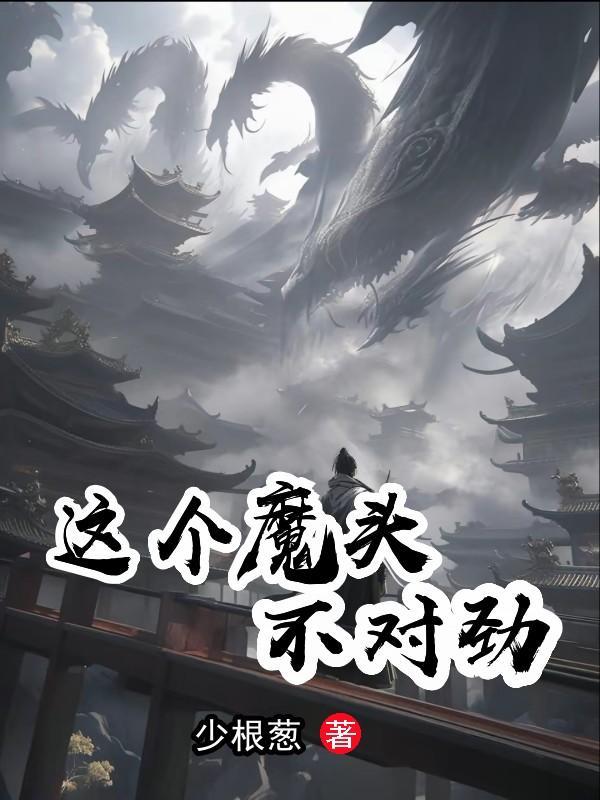 这个魔头超谨慎txt