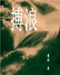 搏浪线上教育