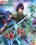 武动乾坤第五季玄天