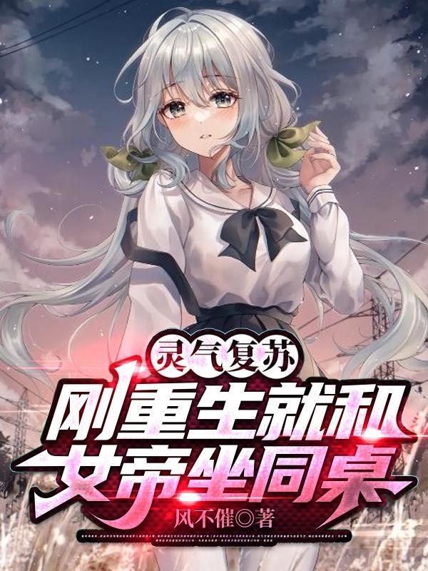 重生灵气复苏类漫画