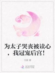 太子为她报仇的