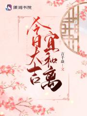 今日吉利时间是多少