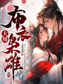 大周枭雄