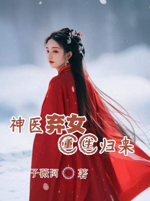 傻女重生神医弃女全文免费阅读