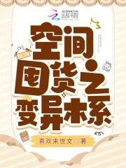 空间囤货 超强木系 笔趣阁