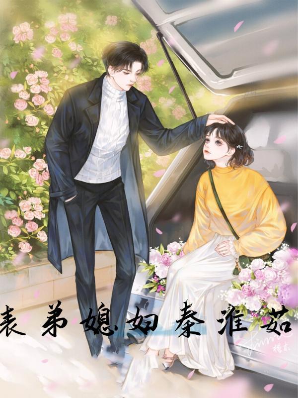 表弟的媳妇叫我什么