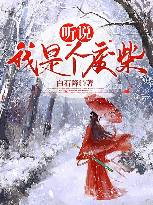 听说我是个渣快穿