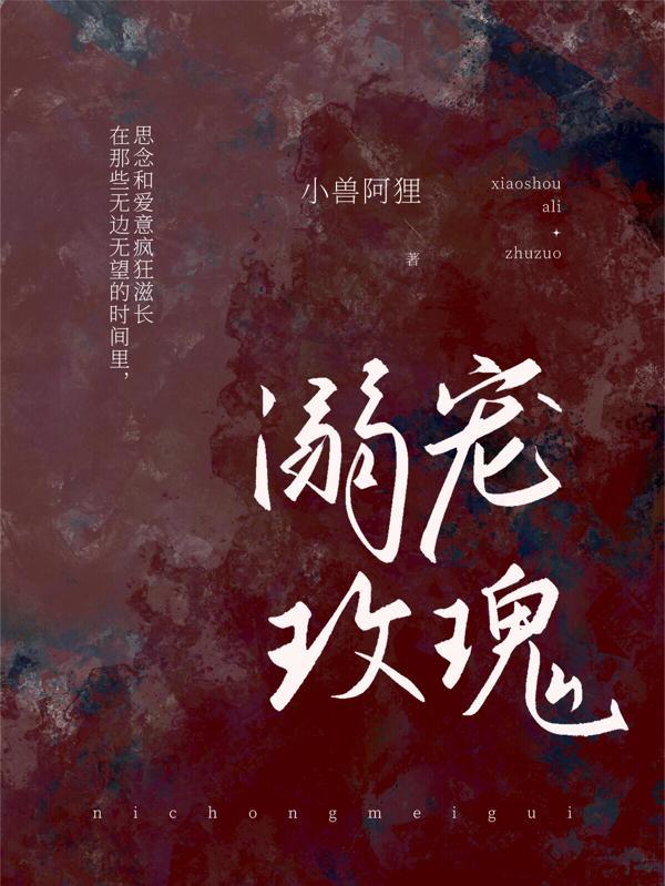 溺宠玫瑰野