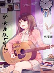 少女乐队Legendgl