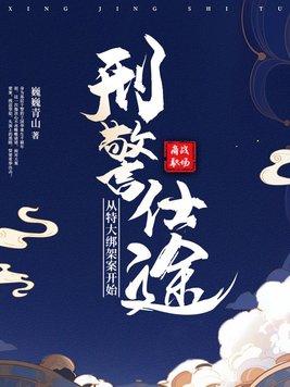 刑警博客绑架富豪女儿第几集