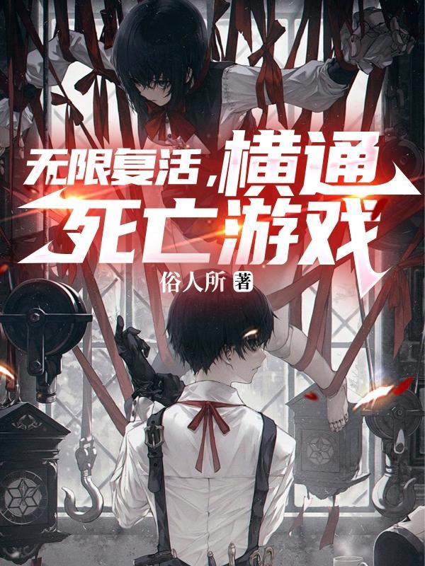 无限复活精彩视频