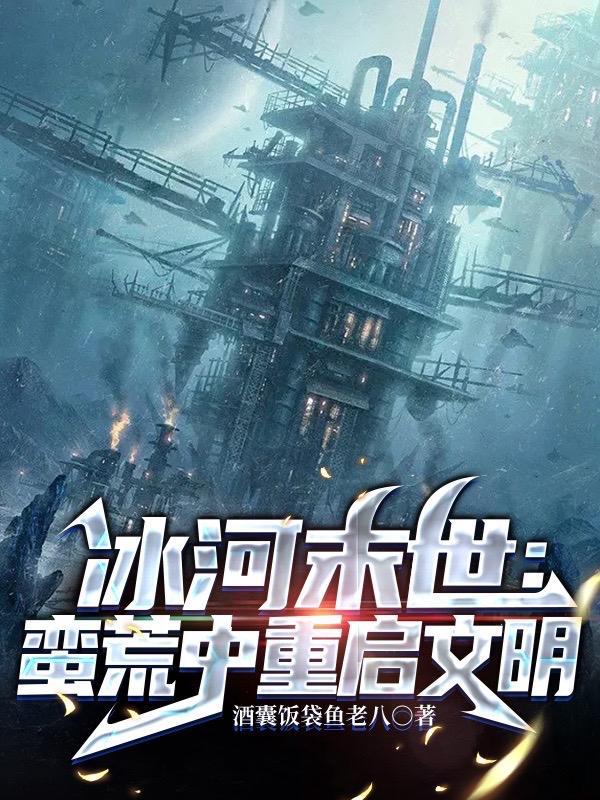 冰河末世囤货无数坐看风云变幻里姚姚复活没