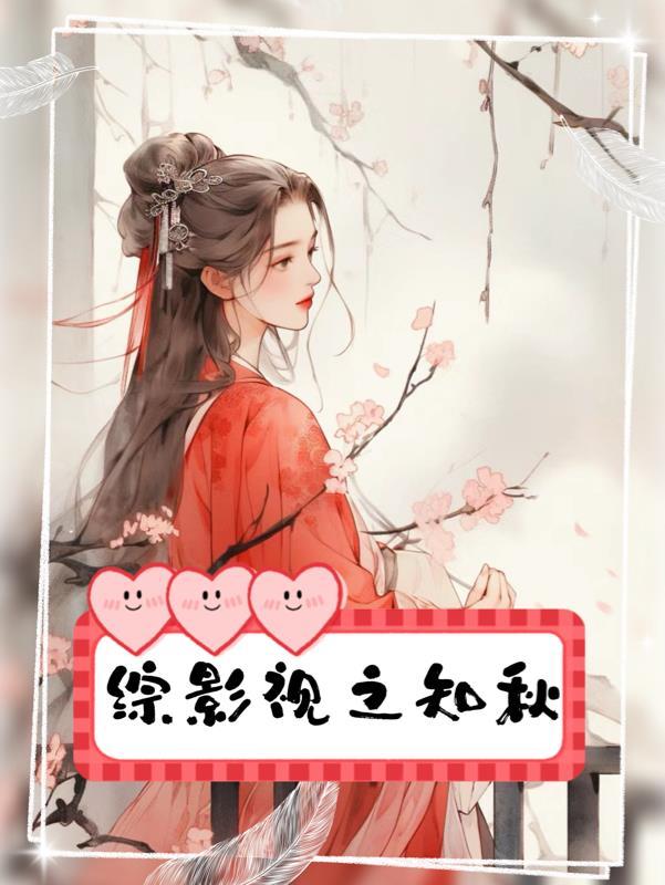 综影视知秋的时空之旅