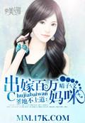 爹地要娶妈咪请排队