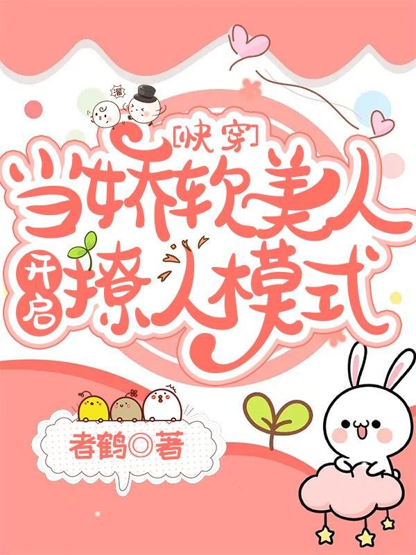 我只是来撩美男的