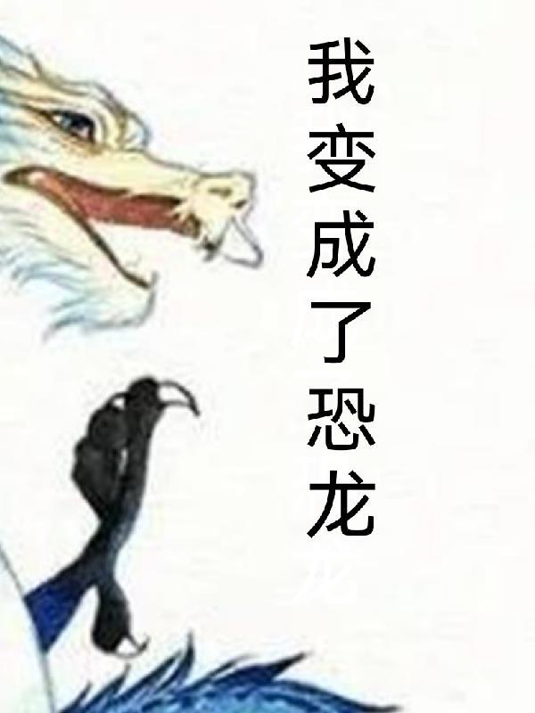 我变成了一头恐龙作文