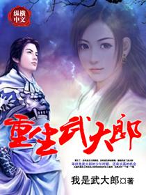 重生武大郎短视频