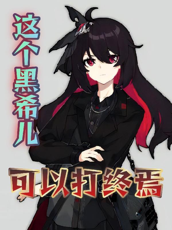 黑希值得抽吗