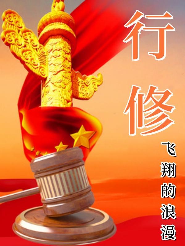 行修而名立什么意思