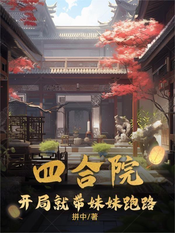 四合院开局就带妹妹跑路女主文丽