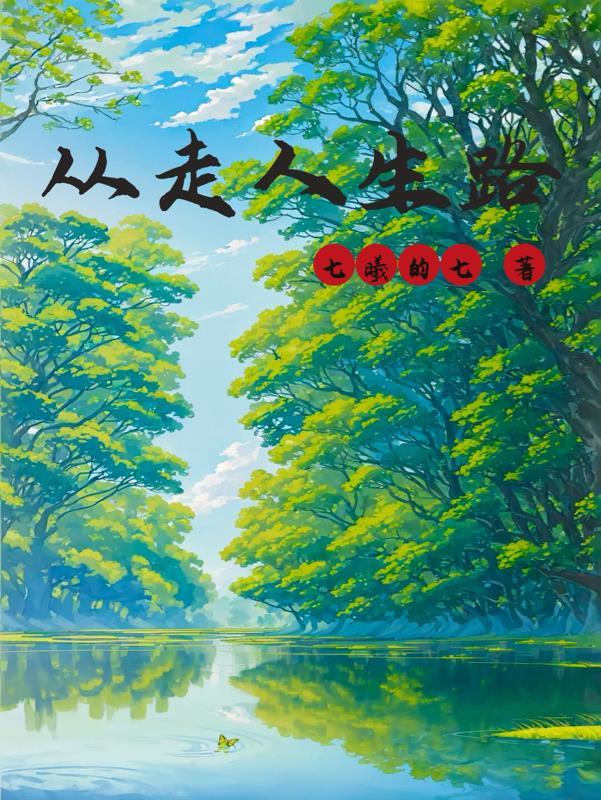 走在人生道路上