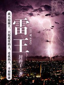 雷王绣球