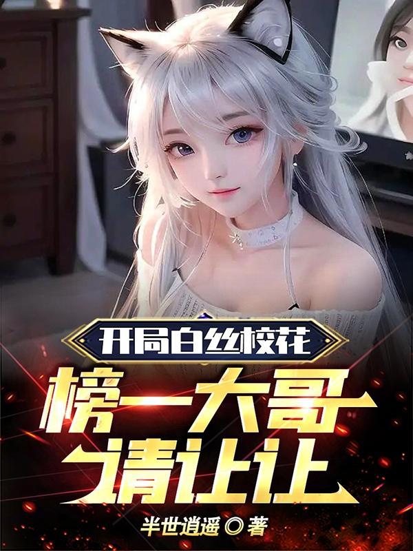 榜一大哥请让让这书能挣多少钱 女主