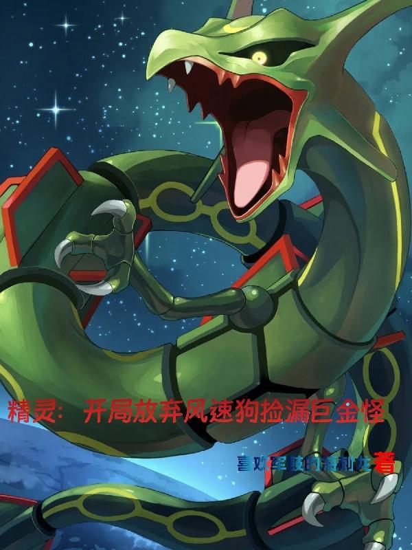 精灵开局一只超级大针蜂免费