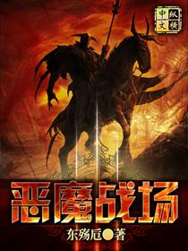 恶魔战场动漫