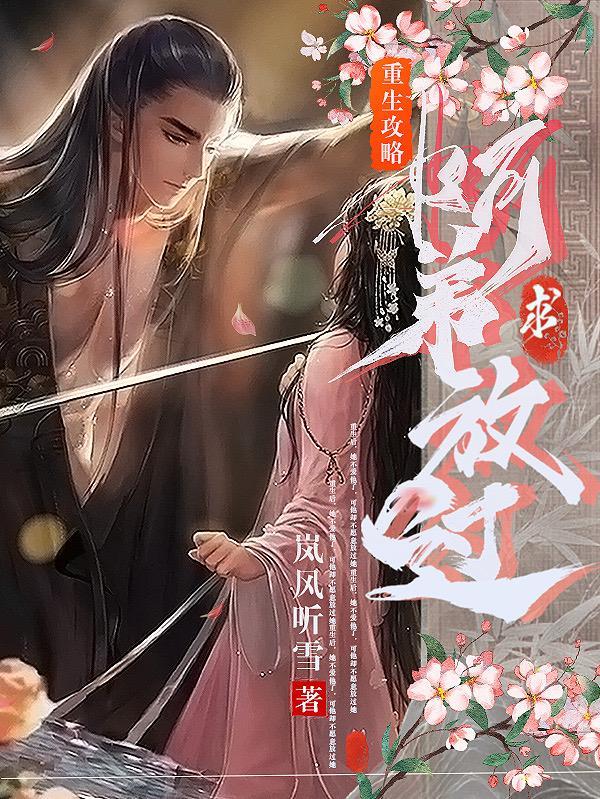 重生攻略阿弟求放过免费