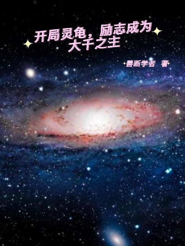 开局言灵