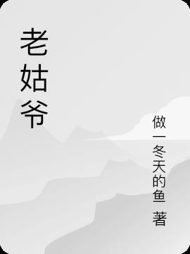 老姑爷陪新姑爷喝酒