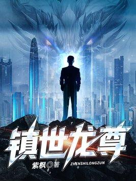 镇世帝君