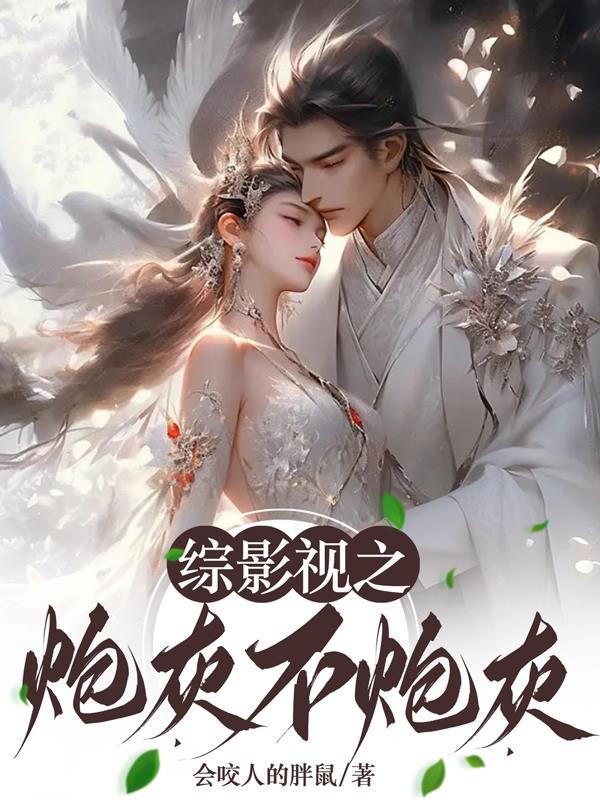 综影视阮墨竹归 会咬人的胖小鼠