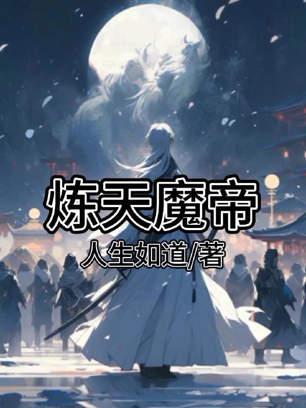 炼天魔帝角色介绍