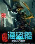 超级海盗船 笔趣阁